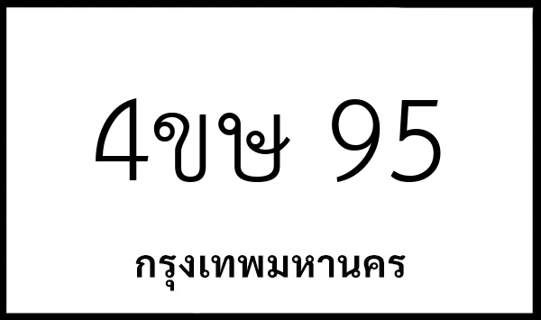 4ขษ 95